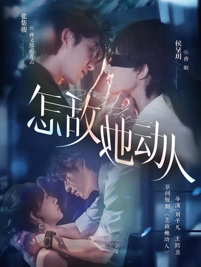 怎敵她動人