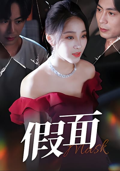 假面