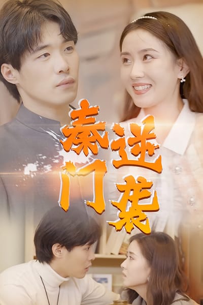 秦门逆袭