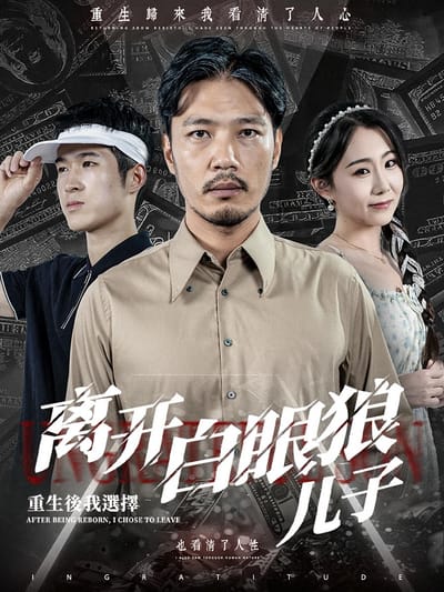 重生後，我選擇離開白眼狼兒子