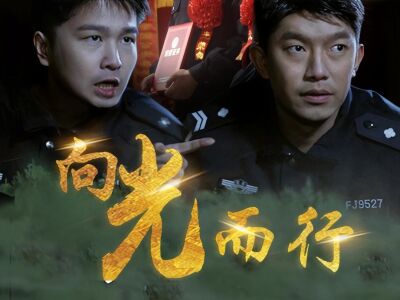 向光而行之兄弟忠誠