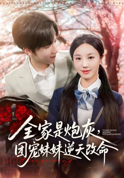 全家是炮灰，團寵妹妹逆天改命