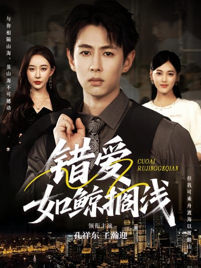 錯愛如鯨擱淺