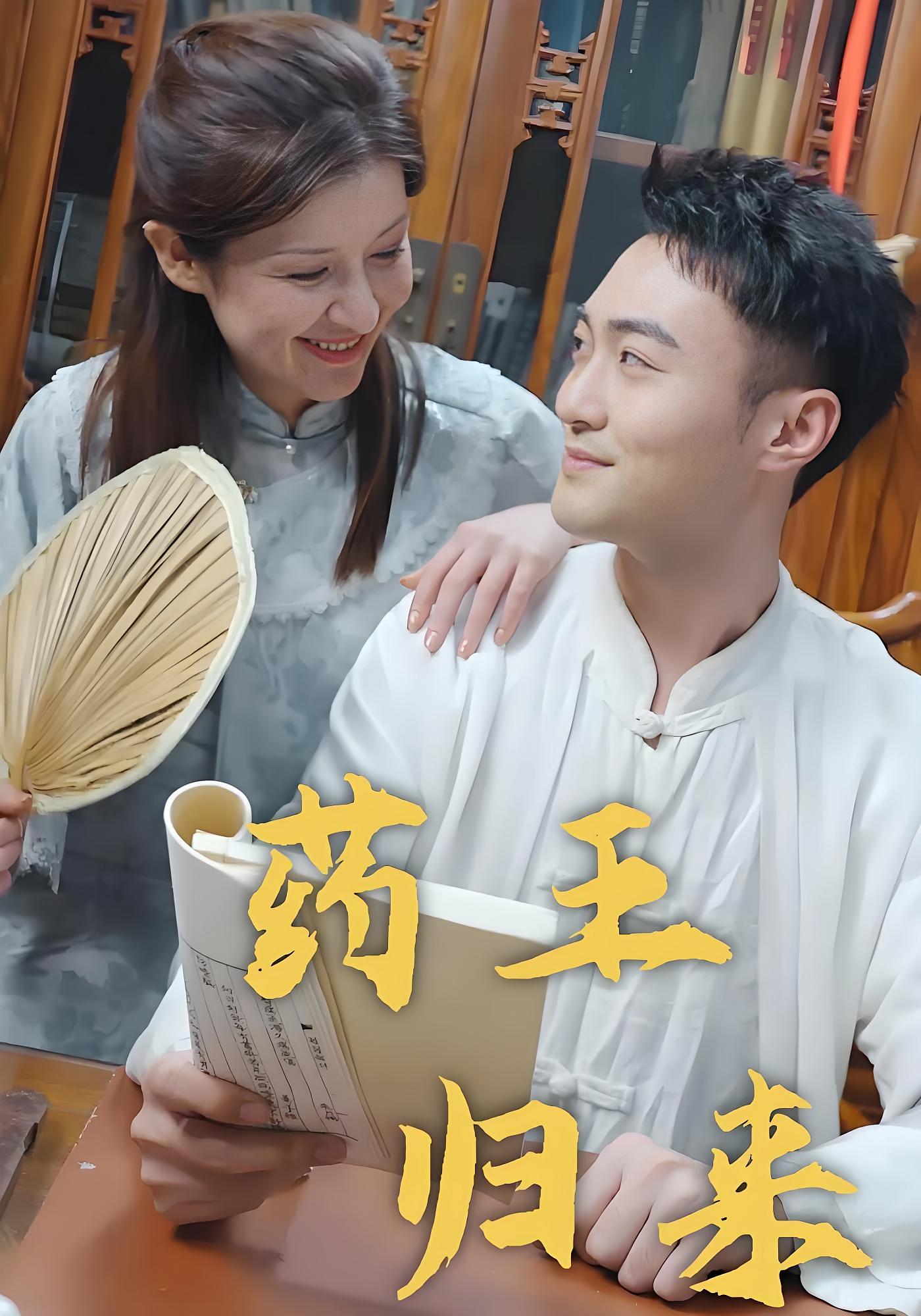 药王归来