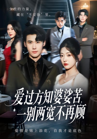 爱过方知婆娑苦，一别两宽不再顾
