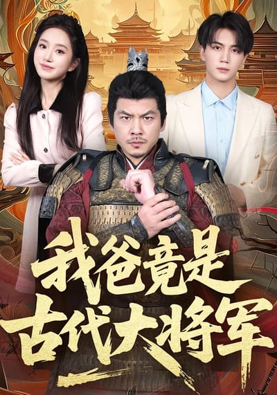 我爸竟是古代大將軍