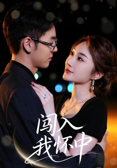 闖入我懷中