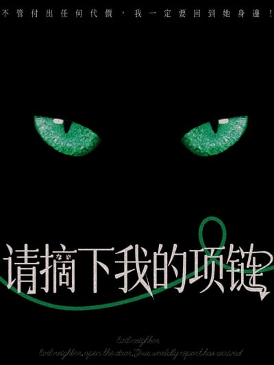 請摘下我的項鍊
