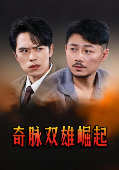 奇脈雙雄崛起