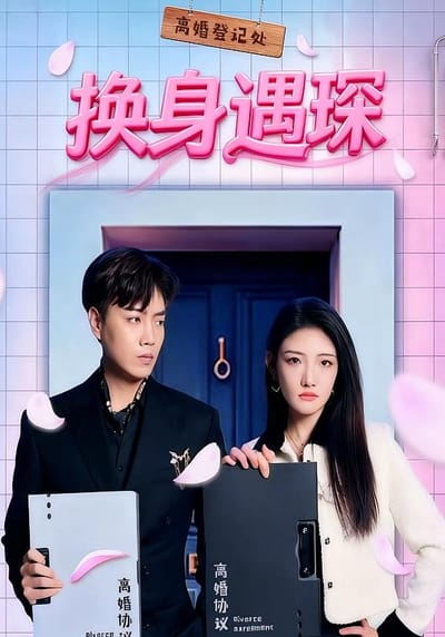 换身遇琛