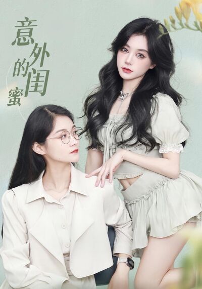 意外的閨蜜