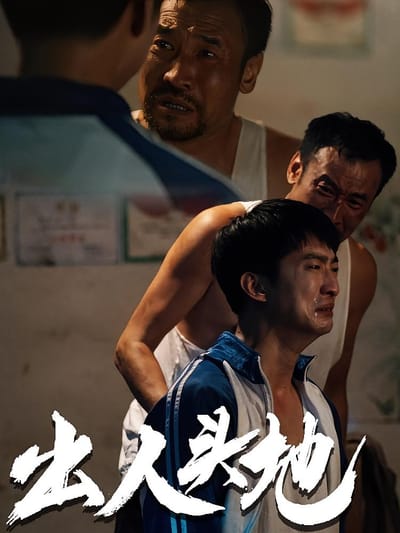 出人頭地