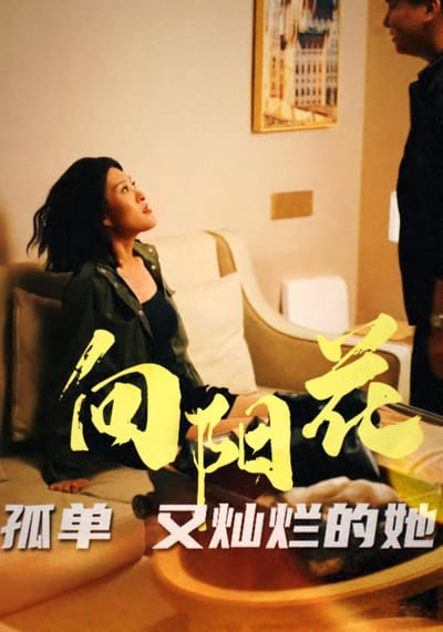 向陽花孤單又燦爛的她