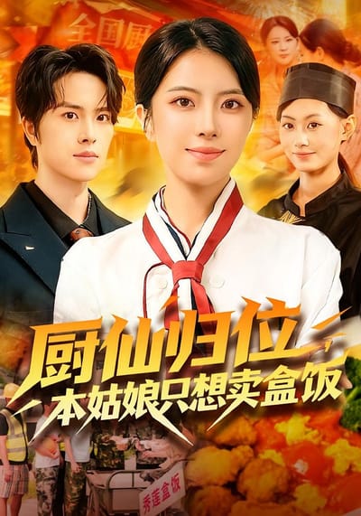 廚仙歸位，本姑娘只想賣盒飯