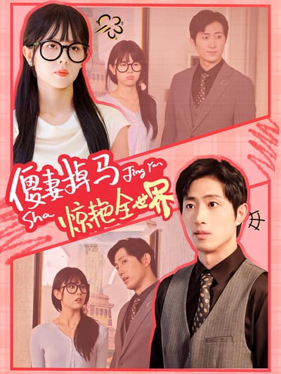 傻妻掉馬驚豔全世界