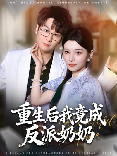 重生後我竟成反派奶奶