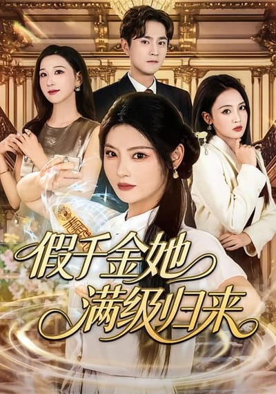 假千金她滿級歸來