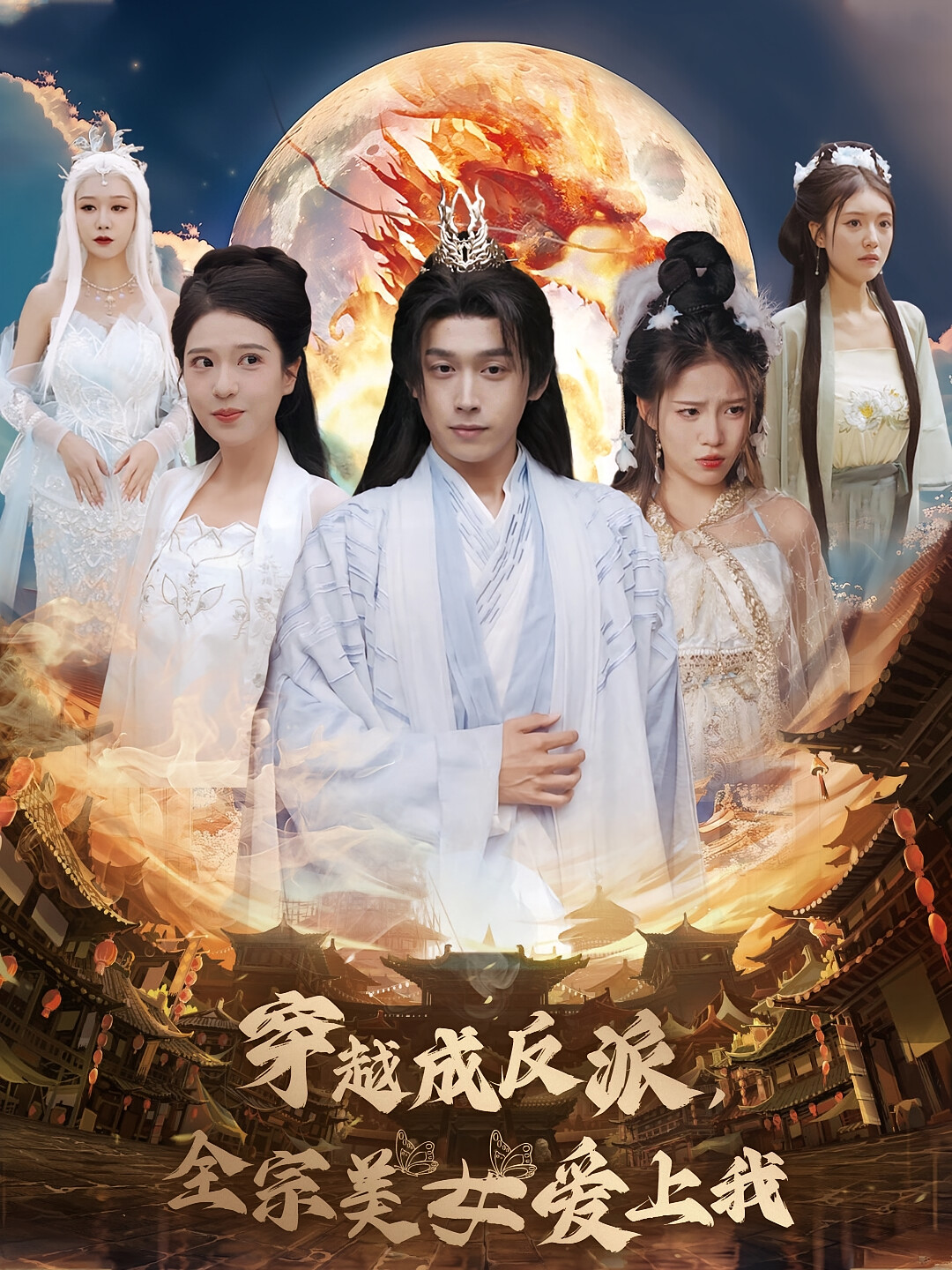 穿越成反派，全宗美女愛上我