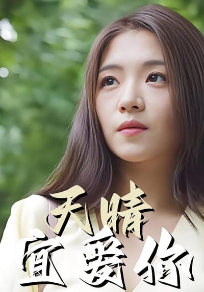 天晴宜愛你