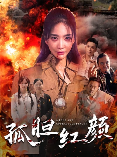 孤膽紅顏
