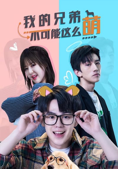 我的兄弟不可能這麼萌