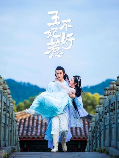 王妃不好惹