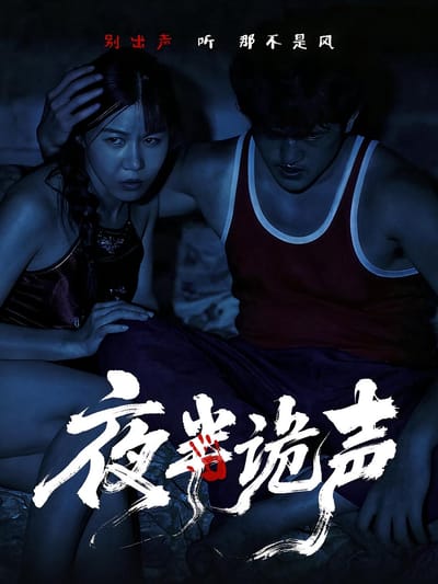 夜半詭聲