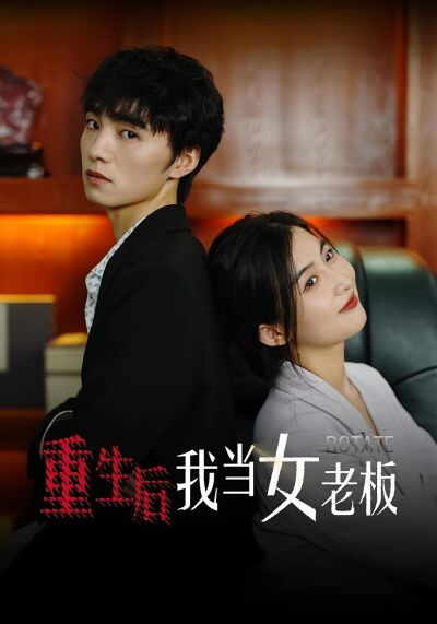 重生后我当女老板