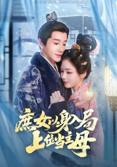 庶女以身入局，上位當主母