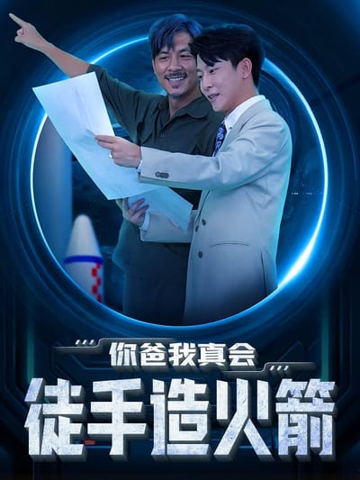 你爸我真會徒手造火箭