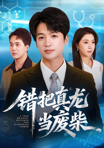 错把真龙当废柴