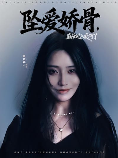 墜愛嬌骨，盛爺進入愛河了