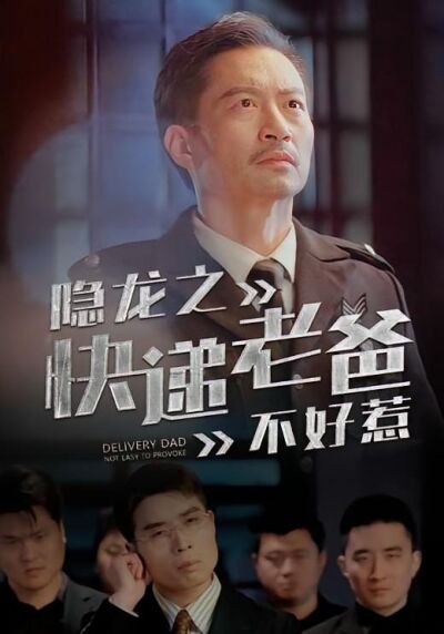 隱龍之快遞老爸不好惹