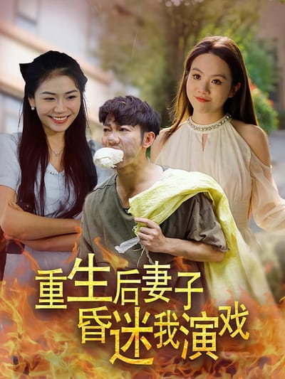 重生后妻子昏迷我演戏