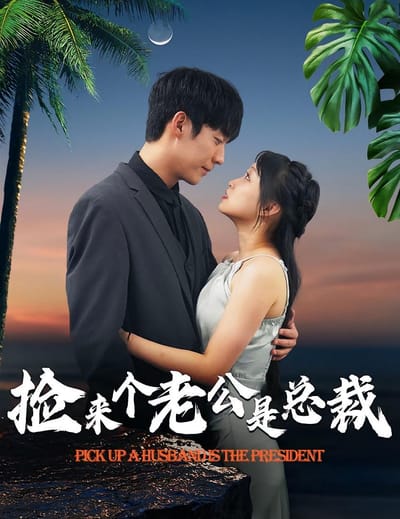 撿來個老公是總裁