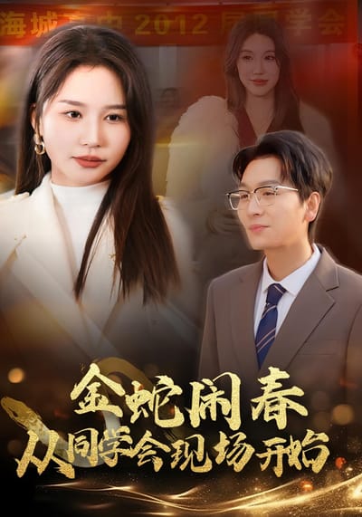 金蛇鬧春從同學會現場開始