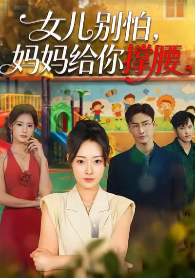 女兒別怕，媽媽給你撐腰