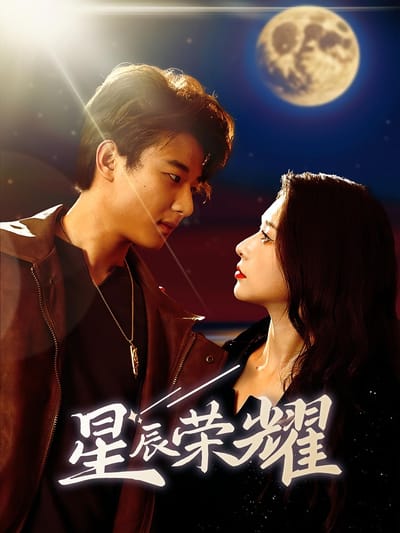 星辰榮耀
