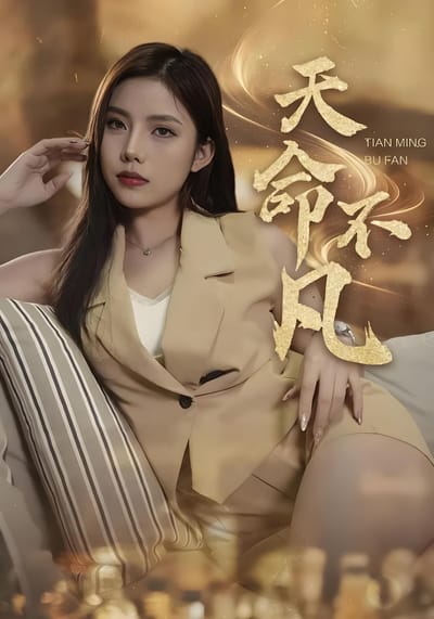 天命不凡