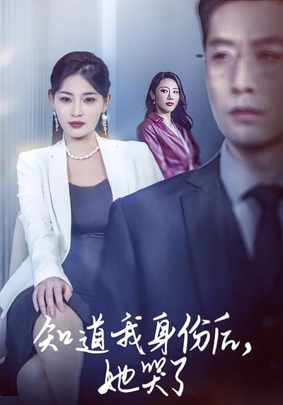 知道我身份後，她哭了