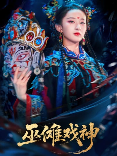 巫儺戲神
