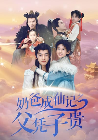 奶爸成仙记之父凭子贵
