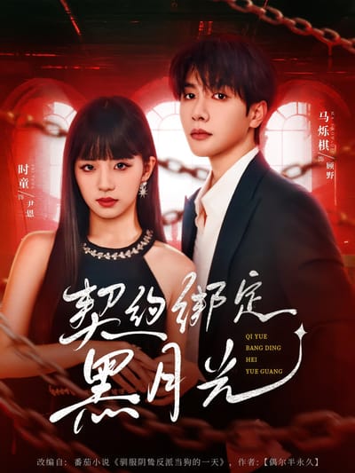 契約綁定黑月光