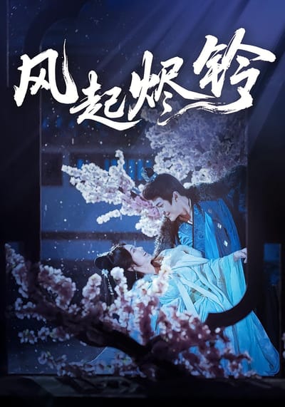 風起燼鈴