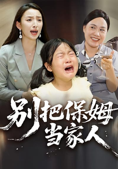 别把保姆当家人