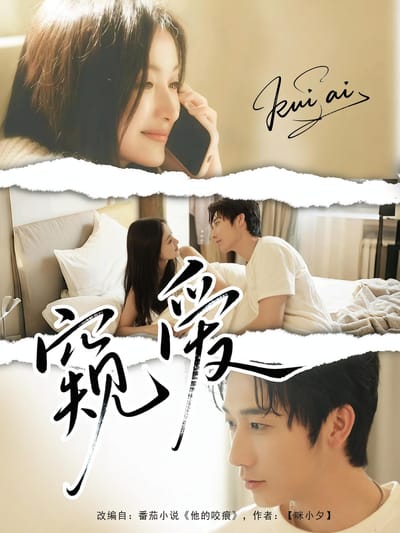 窥爱