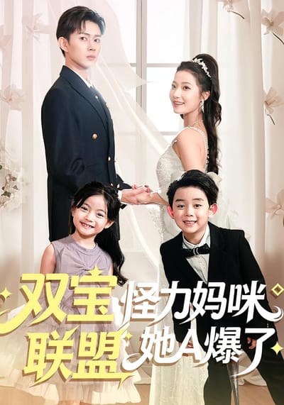 双宝联盟怪力妈咪她A爆了