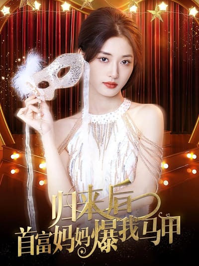歸來後首富媽媽爆我馬甲