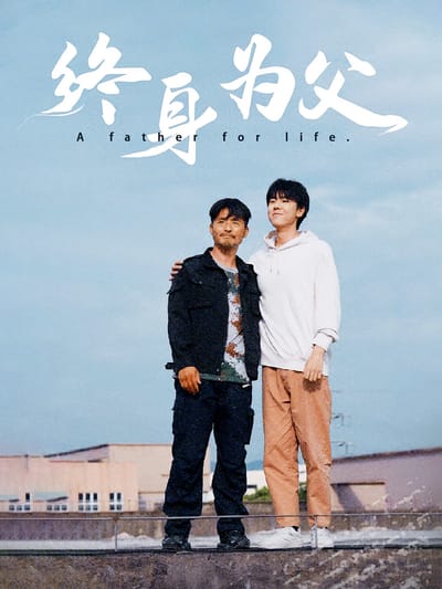 終身為父