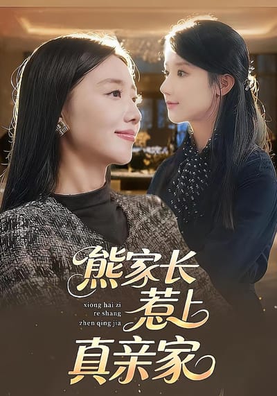 熊家长惹上真亲家